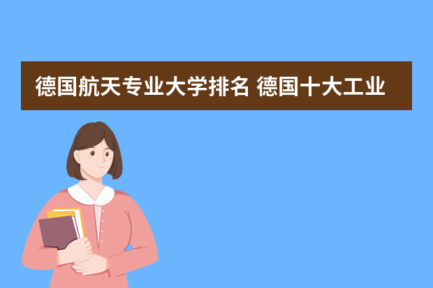 德国航天专业大学排名 德国十大工业大学排行